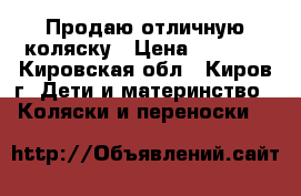 Продаю отличную коляску › Цена ­ 3 500 - Кировская обл., Киров г. Дети и материнство » Коляски и переноски   